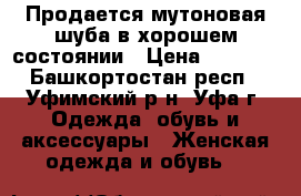 Продается мутоновая шуба в хорошем состоянии › Цена ­ 6 000 - Башкортостан респ., Уфимский р-н, Уфа г. Одежда, обувь и аксессуары » Женская одежда и обувь   